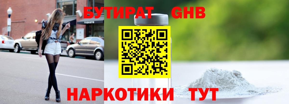 БУТИРАТ 1.4BDO Невинномысск