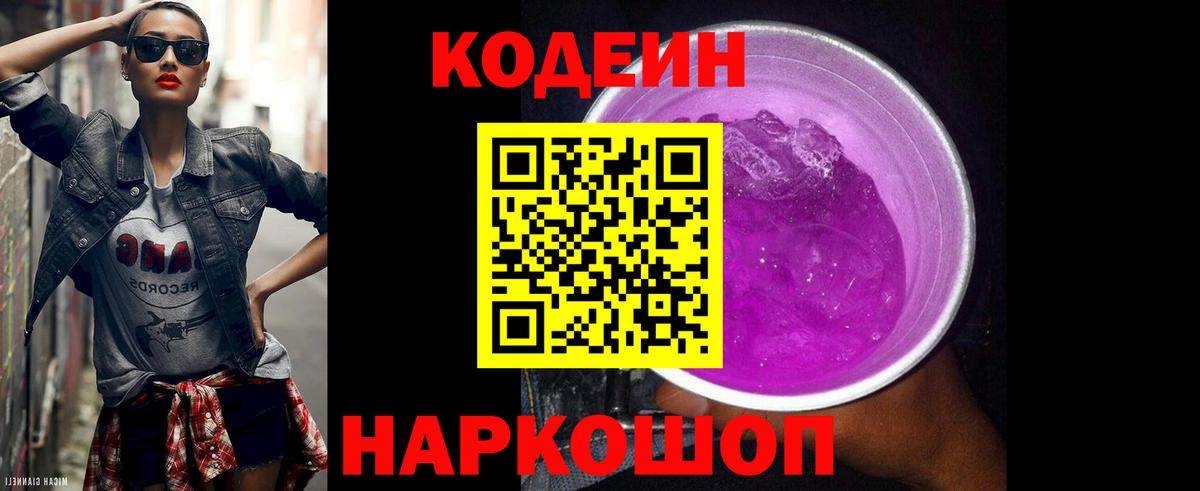 Кодеиновый сироп Lean напиток Lean (лин)  Вход с VPN  Codein Purple Drank  Невинномысск 